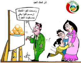نار الكحك