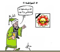 المواطنة