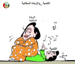 التنمية والزبادة السكانية
