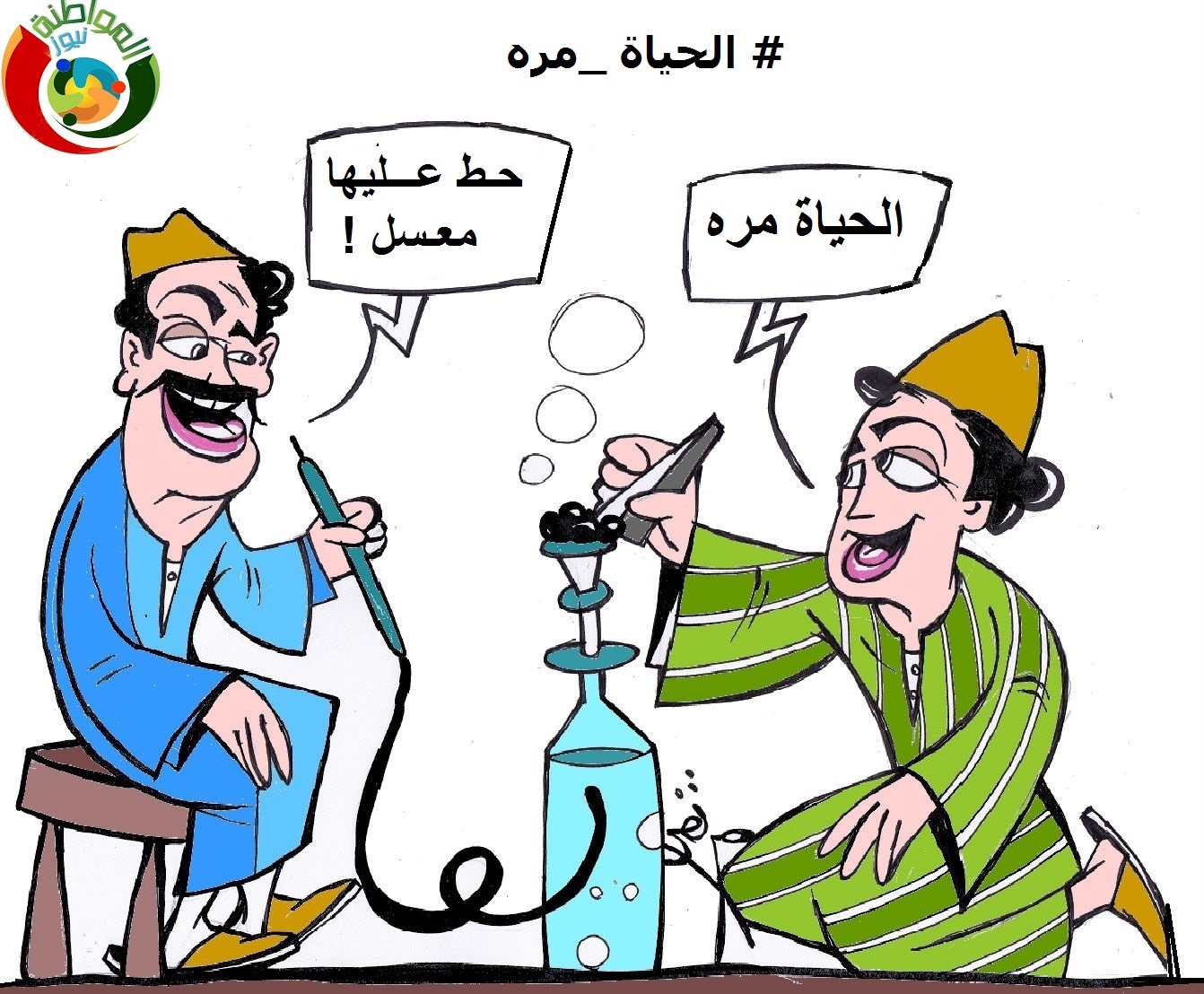 الحياة مرة