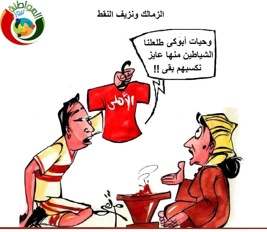 الزمالك ونزيف النقاط