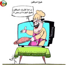 طبيخ الموظفين