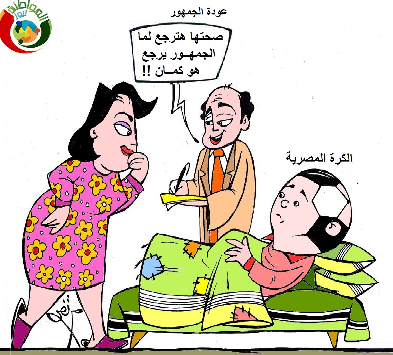 عودة الجمهور