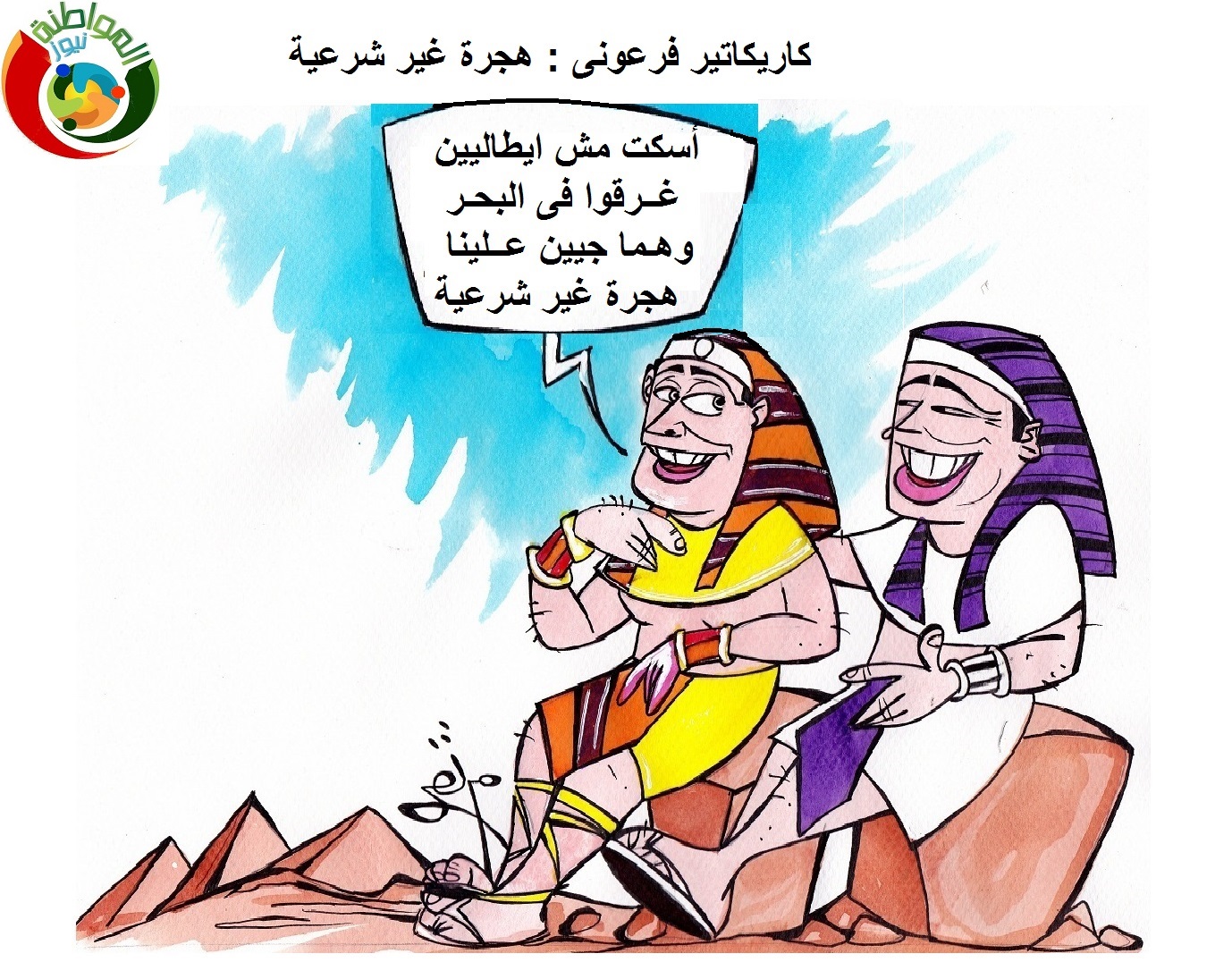 كاريكاتير فرعونى هجرة