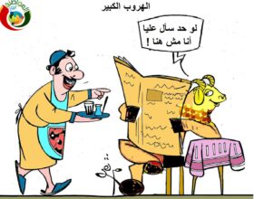 الهروب الكبير