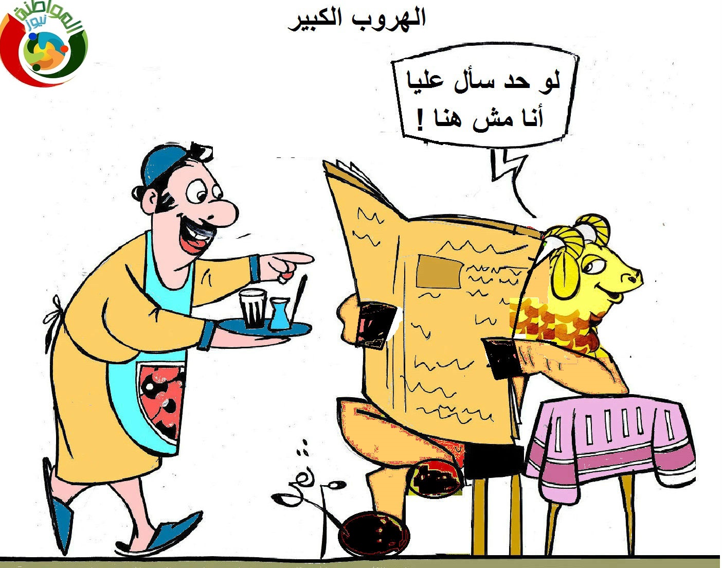 الهروب الكبير
