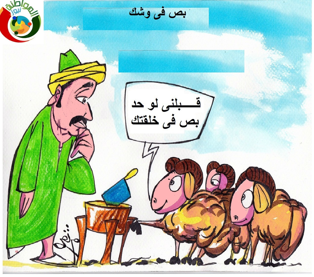 بص فى وشك