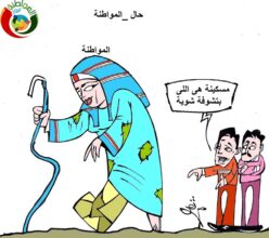 حال المواطنة