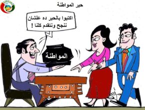 حبر المواطنة