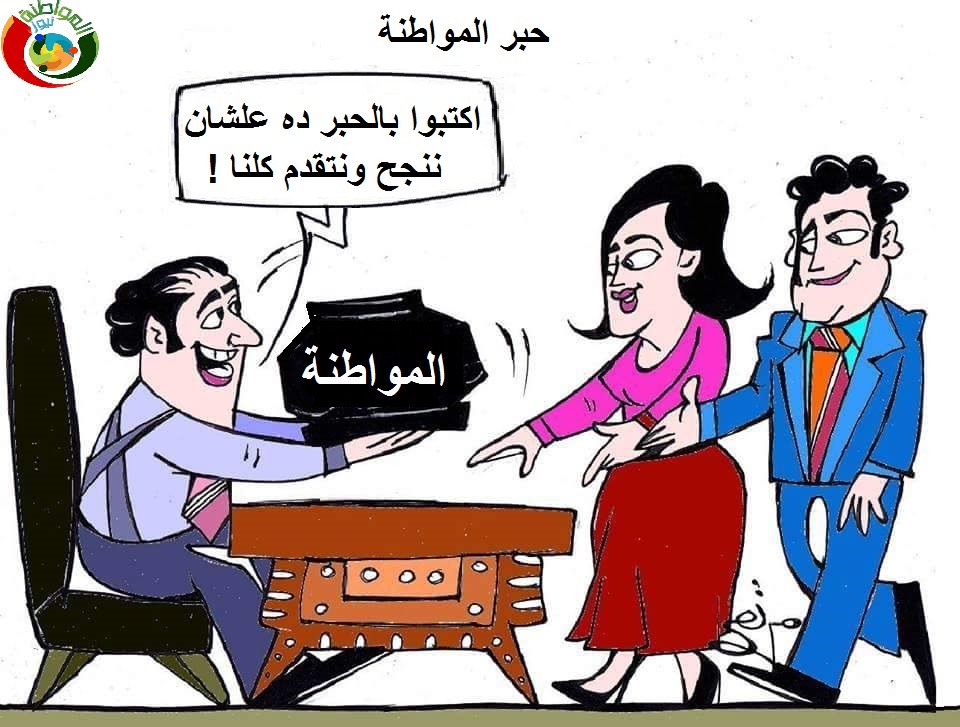 حبر المواطنة