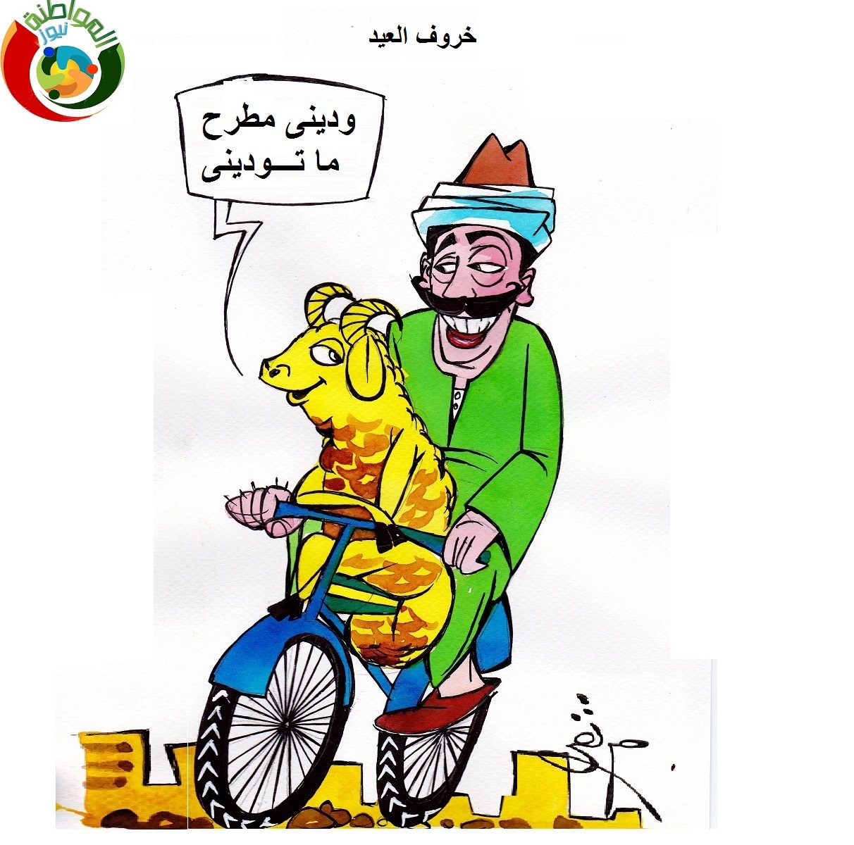 خروف العيد