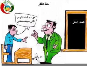 خط الفقر5