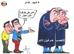 قبول الاخر