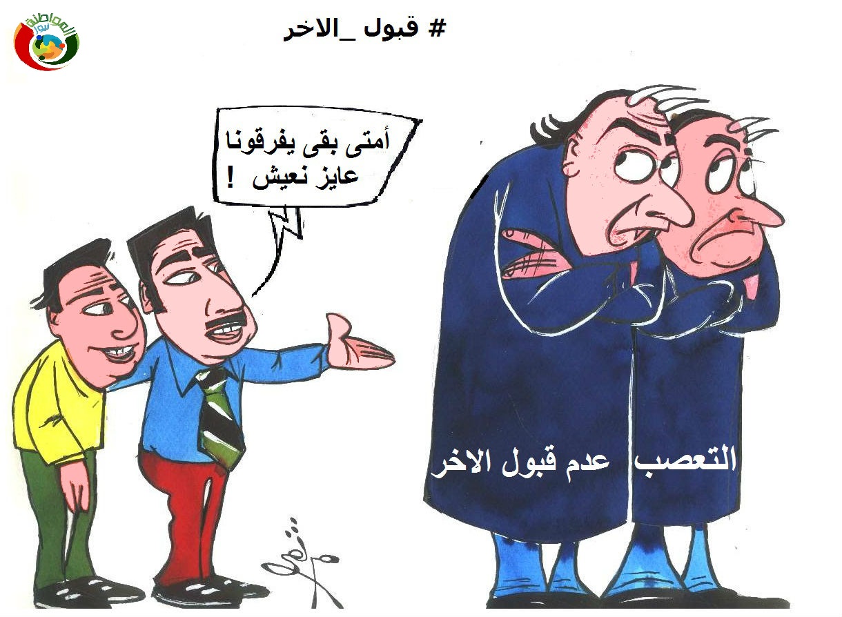 قبول الاخر