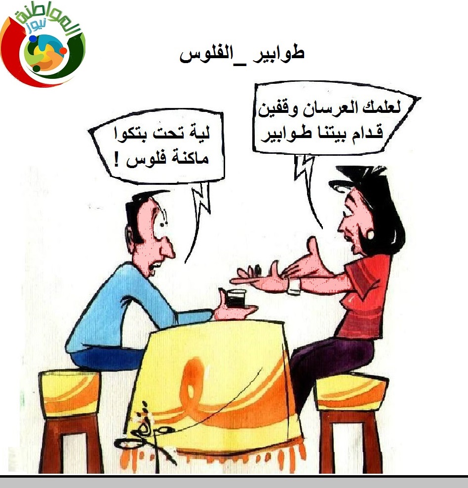 طوابير الفلوس