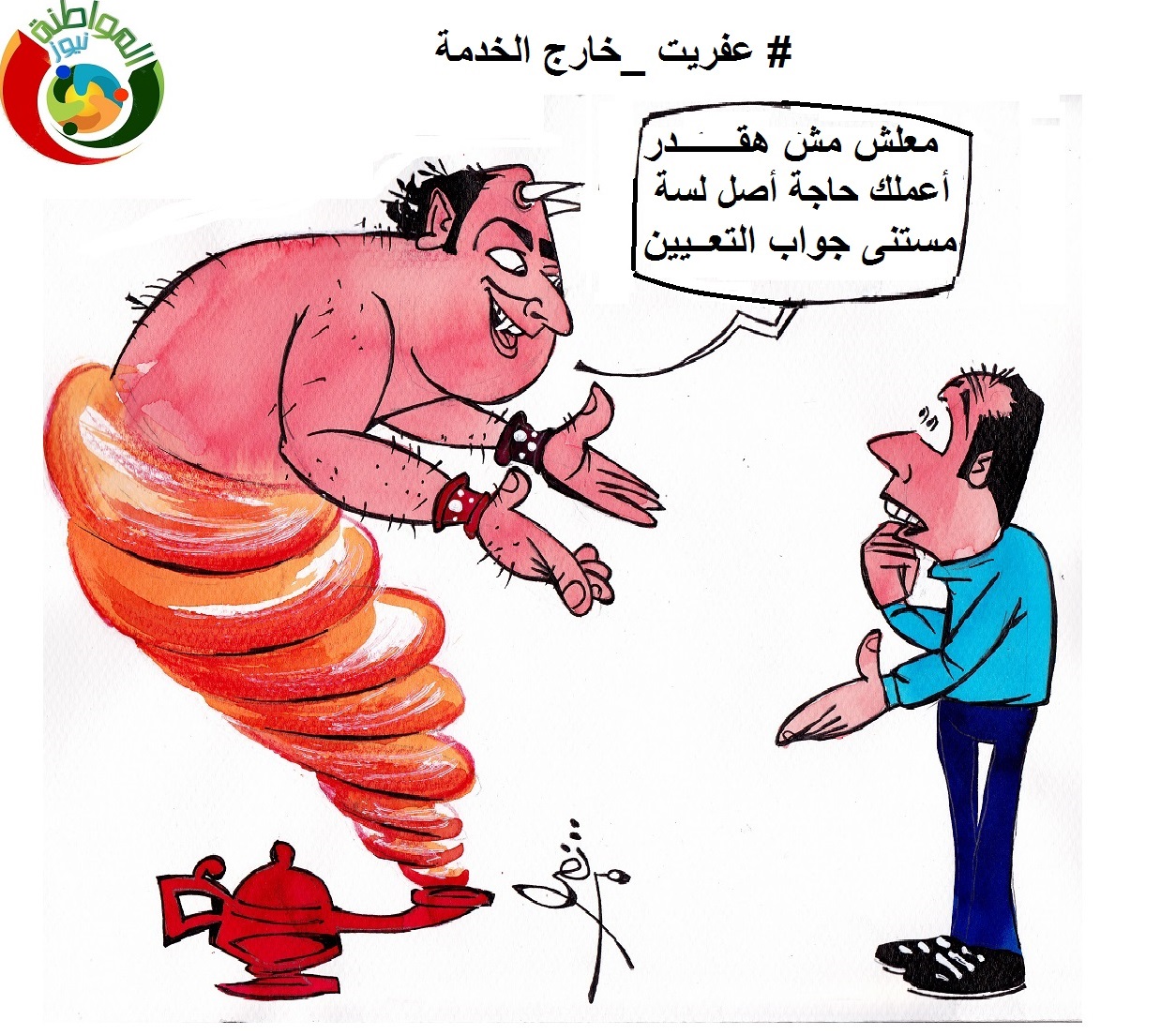 عفريت حارج الخدمة