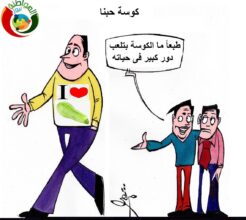 كوسة حبنا