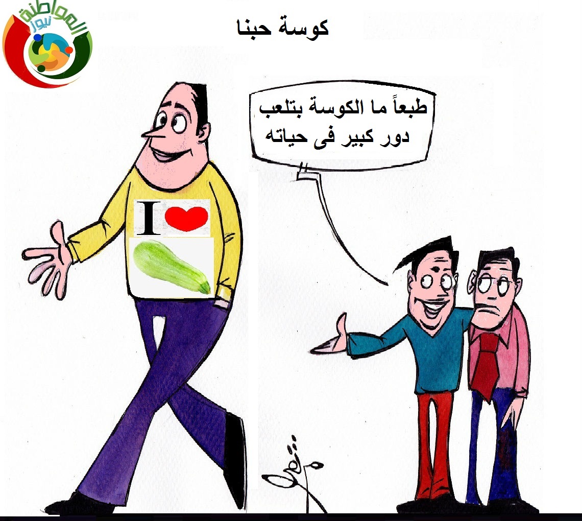 كوسة حبنا