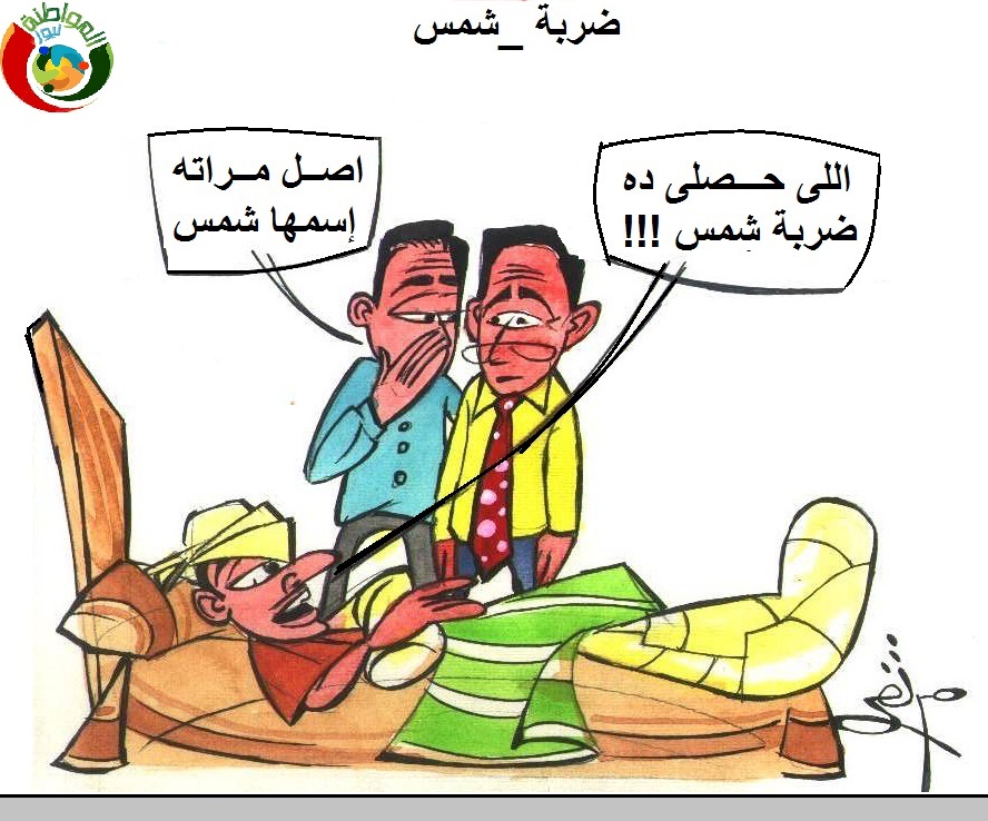 ضربة شمس