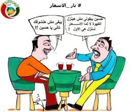 نار الاسعاااار