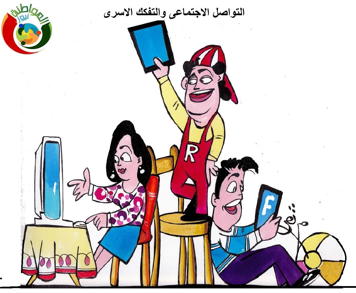 التواصل الاجتماعى والتفكك الاسرى