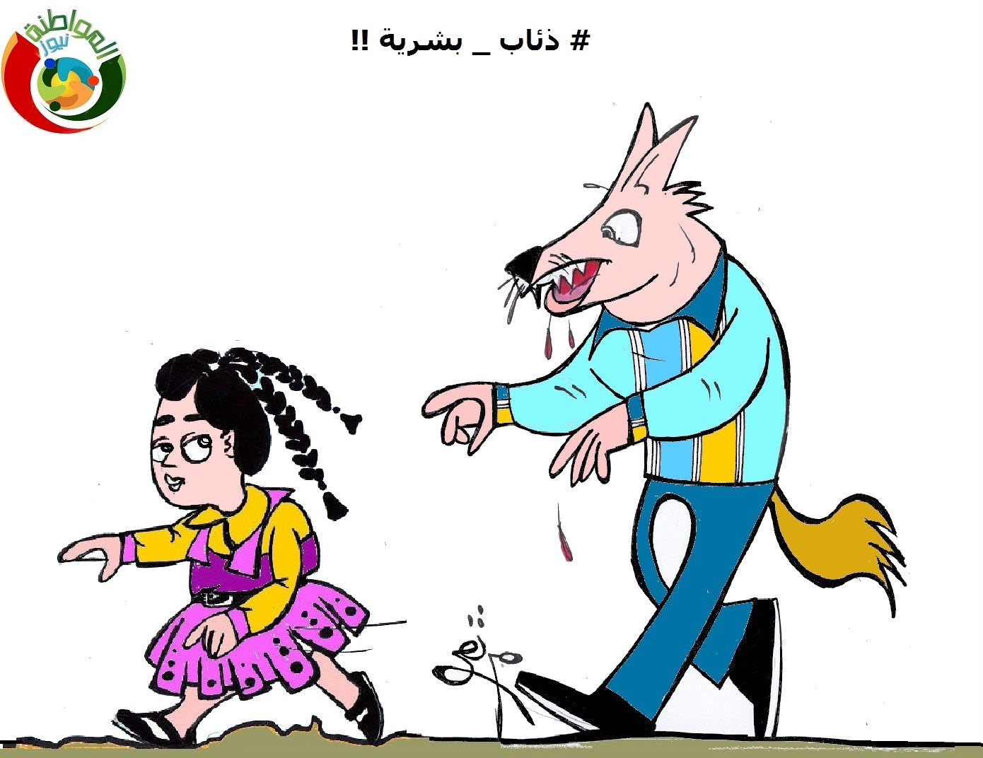 ذئاب بشرية