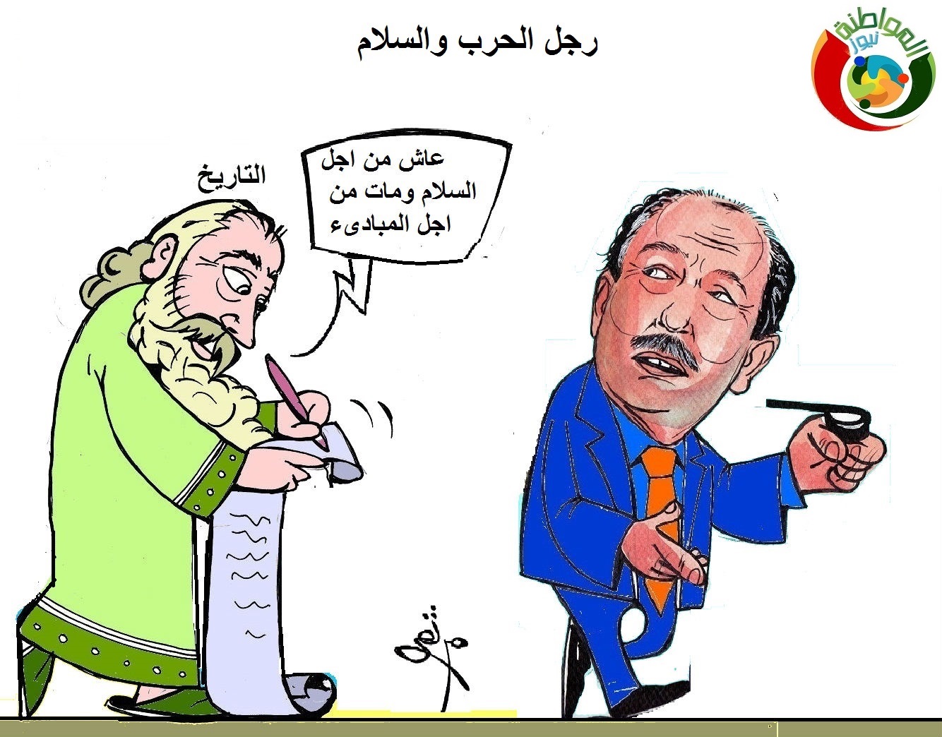 رحل الحرب والسلام