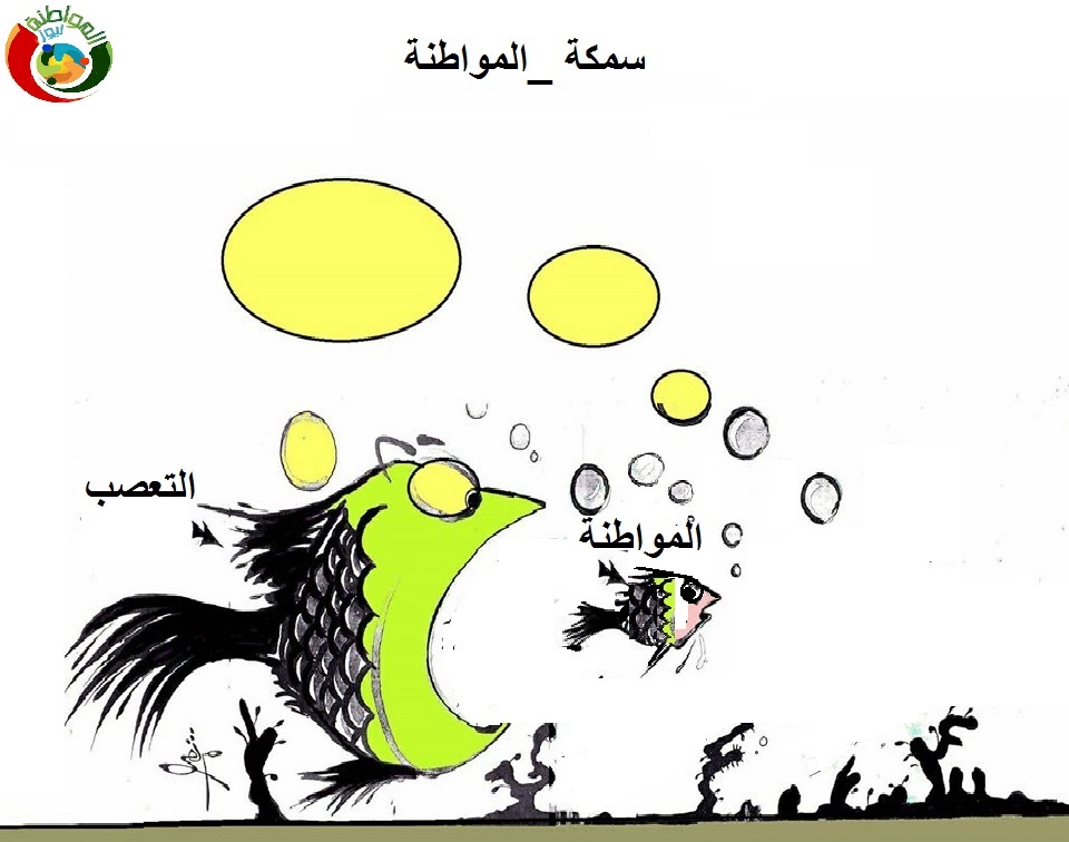 سمكة المواطنة