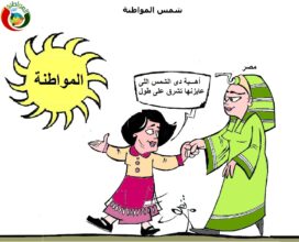 شمس المواطنة