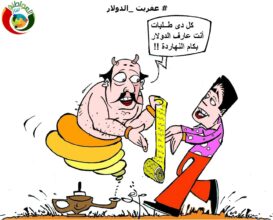 عفريت الدولار