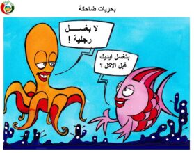 بحريات ضاحكة