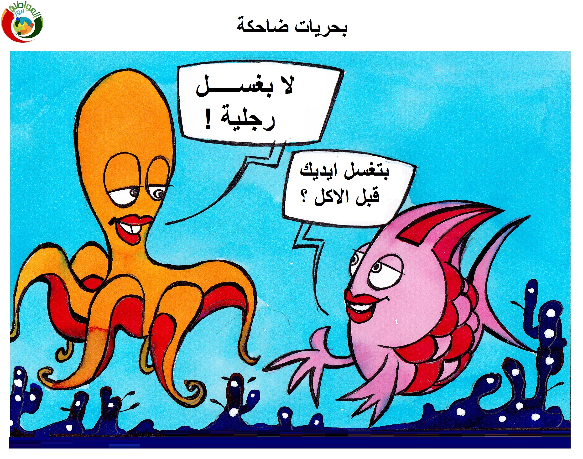 بحريات ضاحكة