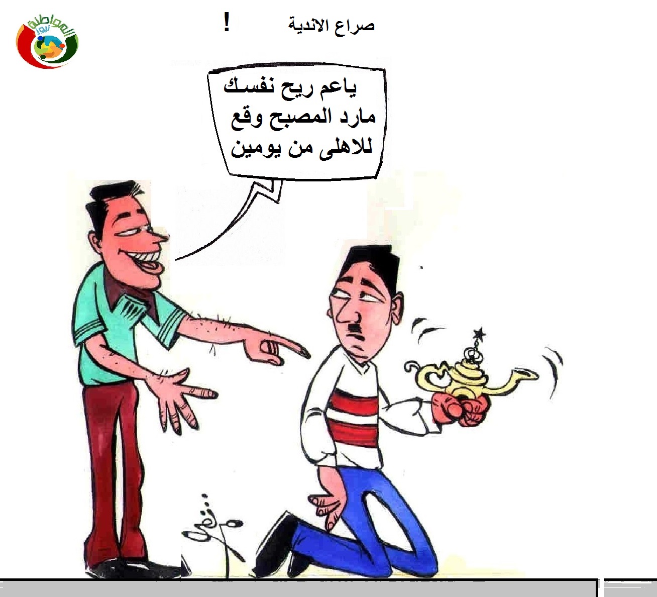 صراع الاندية