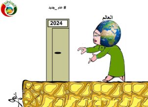 عام جديد 2024