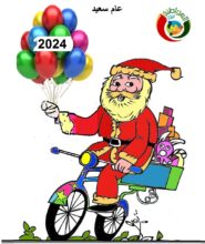 عام سعيد 2024