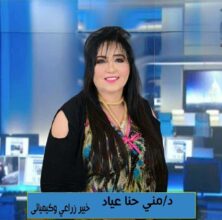 الدكتورة متى حنا عياد الخبير الزراعى والكيميائى