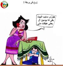 زوج فى ورطة