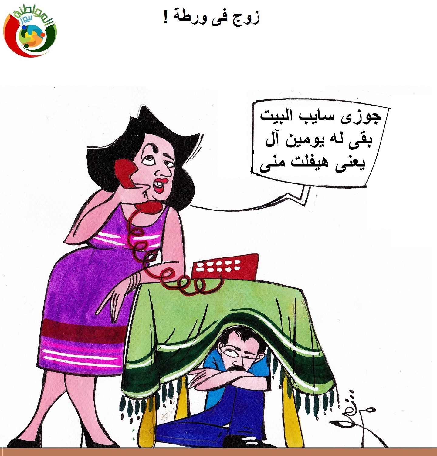 زوج فى ورطة