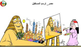 مصر ترسم المستقبل