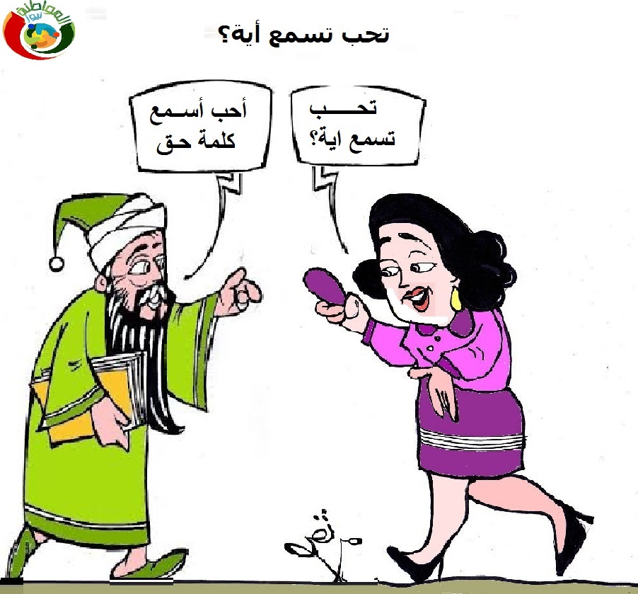 اسمع كلمة حق
