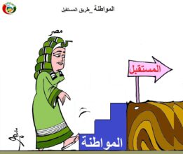 المواطنة طريق للمستقبل