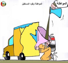 المواطنة وقود للمستقبل