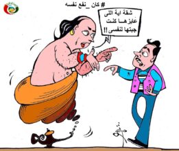 كان نفع نفسة