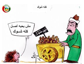 كله شوك