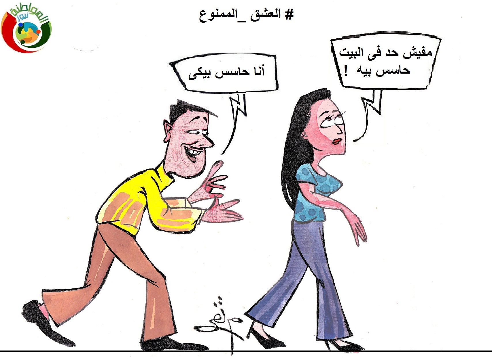 العشق الممنوع