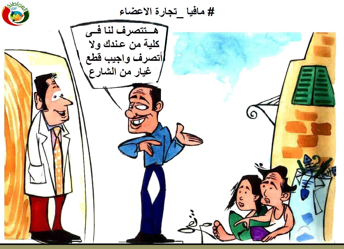 تجارة الاعضاء