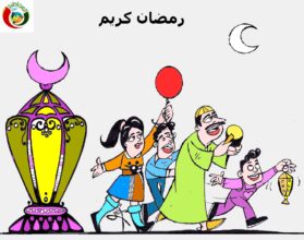 رمضان