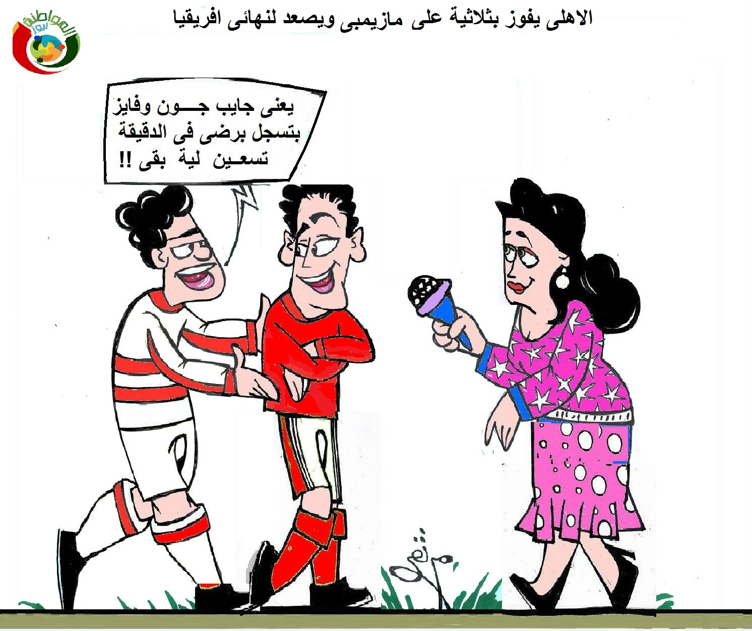 الاهلى صعد لنهائى افريقيا