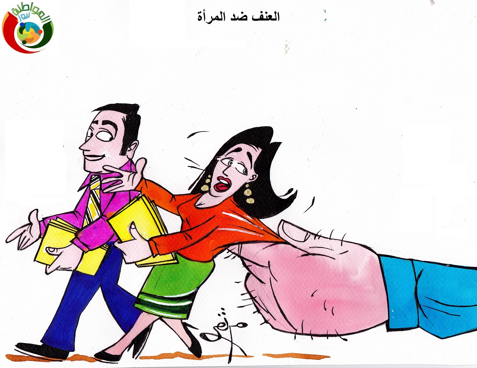 العمف ضد المراة