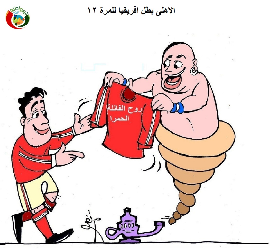 الاهلى بطل افريقيا 12
